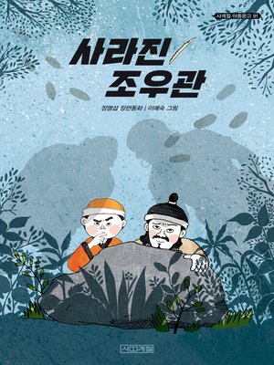 cover image of 사라진 조우관